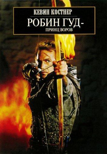 Робин Гуд: Принц Воров 1991 Смотреть Онлайн Бесплатно в Хорошем Качестве