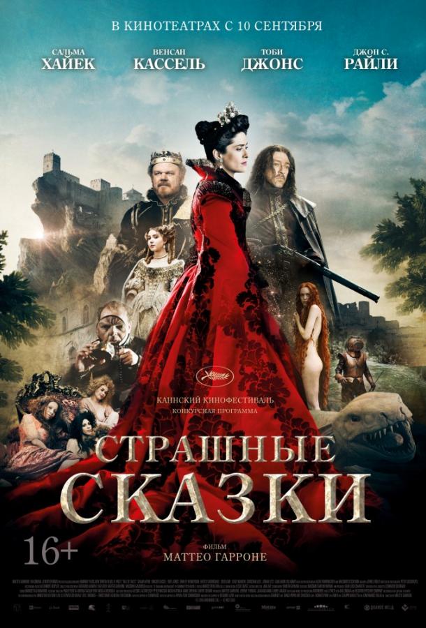 Фильм Страшные сказки (2015) смотреть онлайн в хорошем качестве