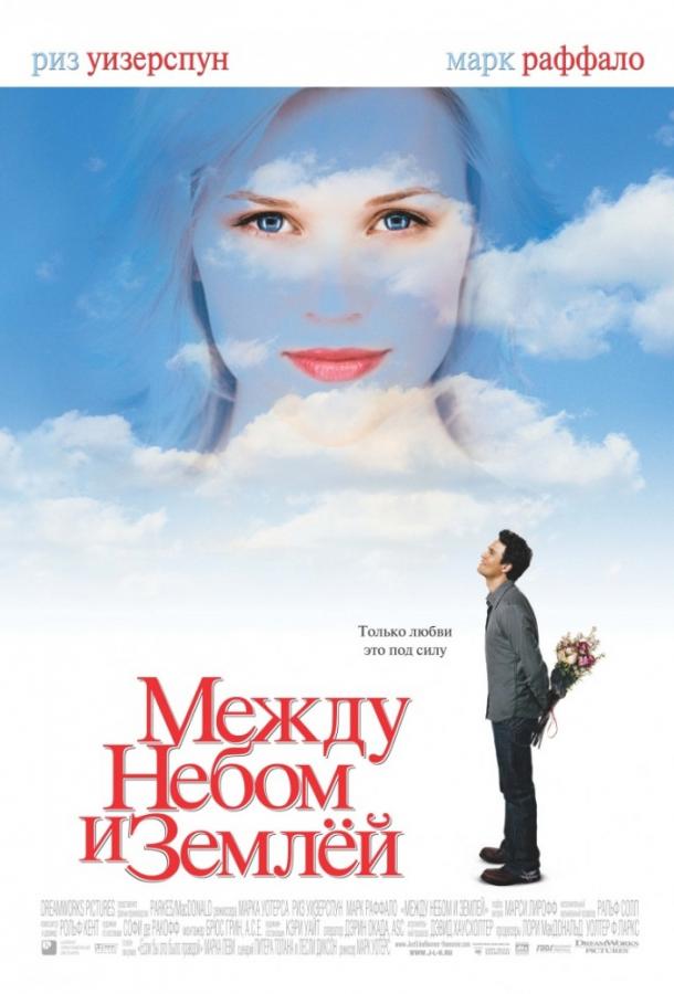 Фильм Между небом и землей (2005) смотреть онлайн в HD качестве
